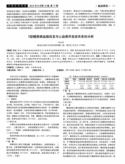 2型糖尿病血脂改变与心血管并发症关系的分析