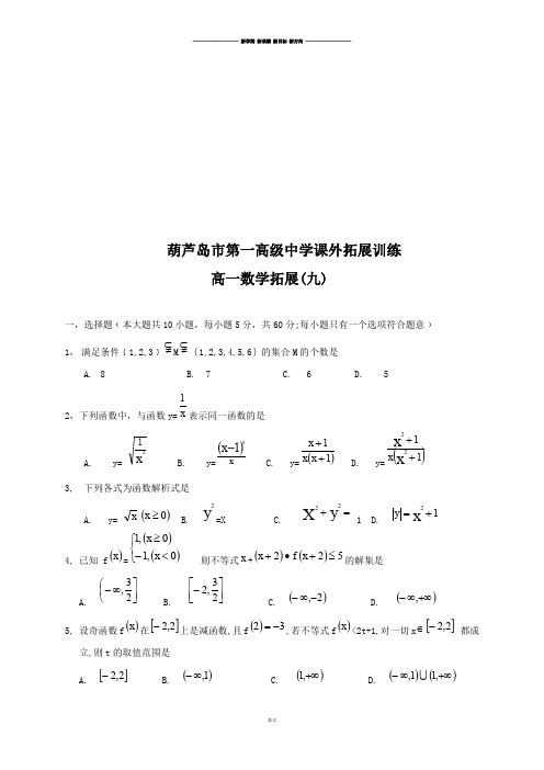 人教A版数学必修一辽宁省葫芦岛市第一高级中学高一拓展卷(9).docx