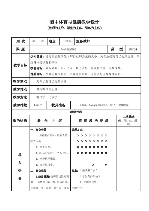 肺活量测试-八年级全一册体育与健康教学设计