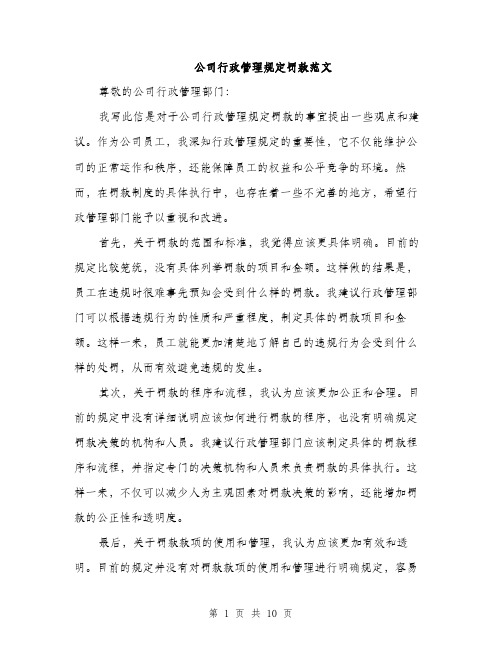 公司行政管理规定罚款范文（三篇）