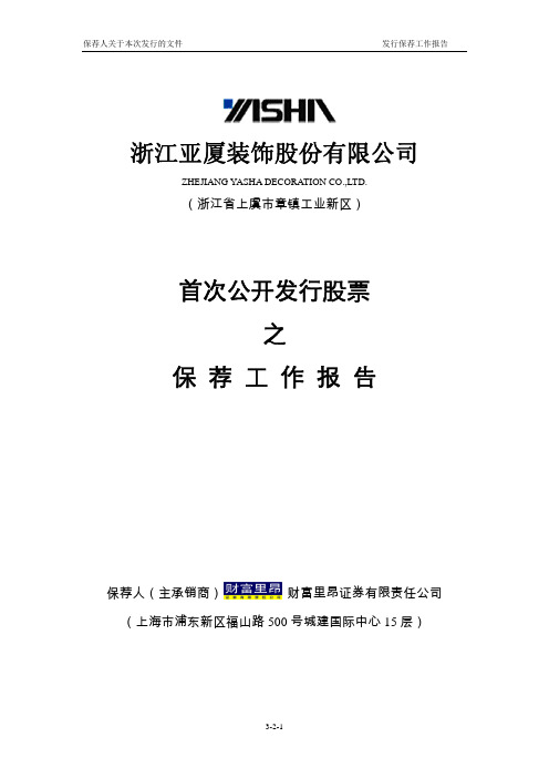 亚厦股份：首次公开发行股票之保荐工作报告 2010-03-04