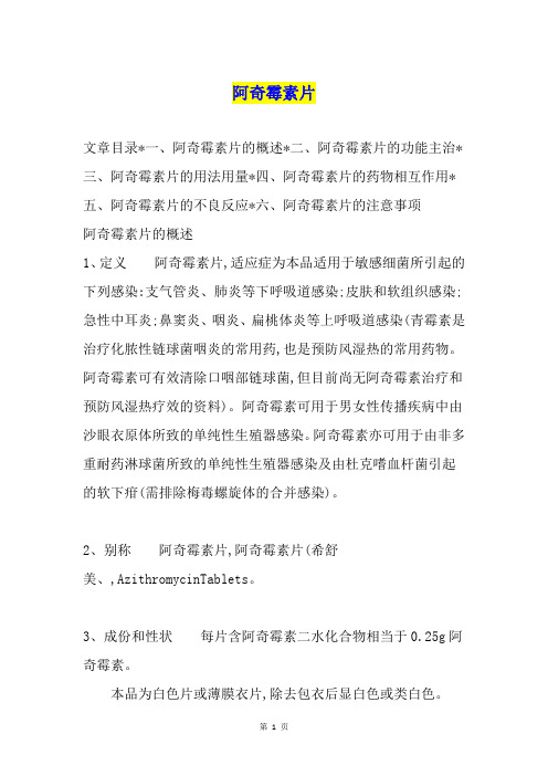 阿奇霉素片