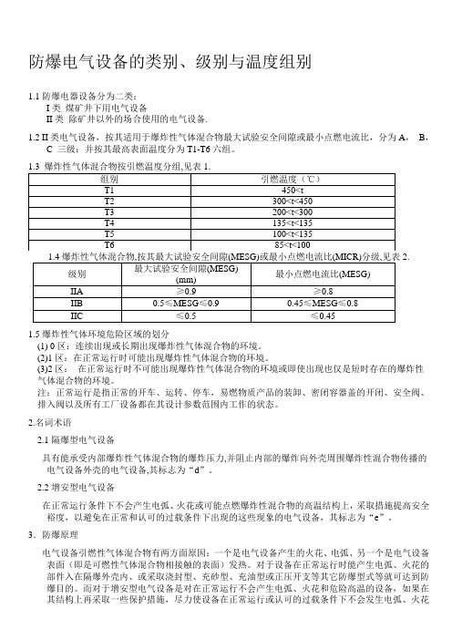 防爆电气设备的类别、级别与温度组别