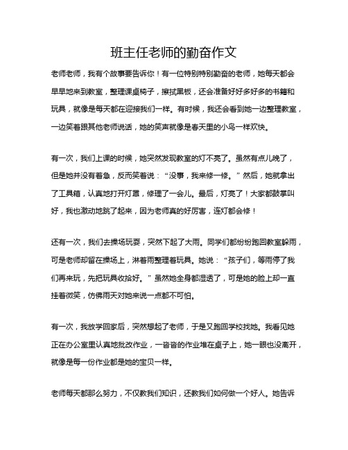 班主任老师的勤奋作文