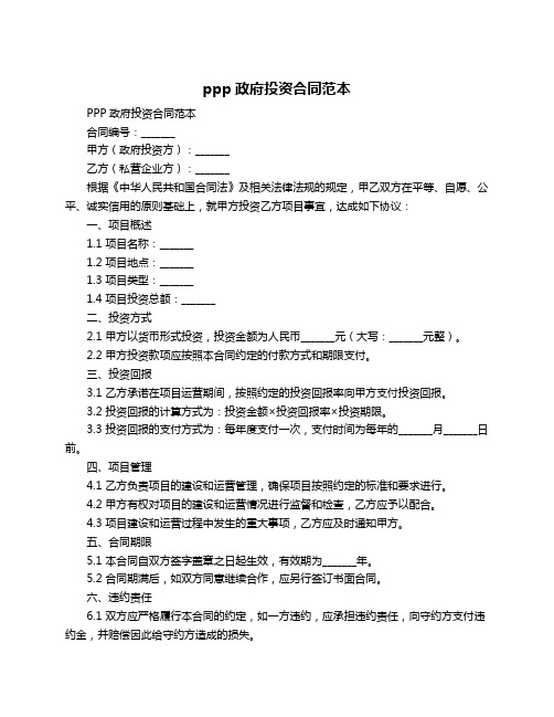 ppp政府投资合同范本