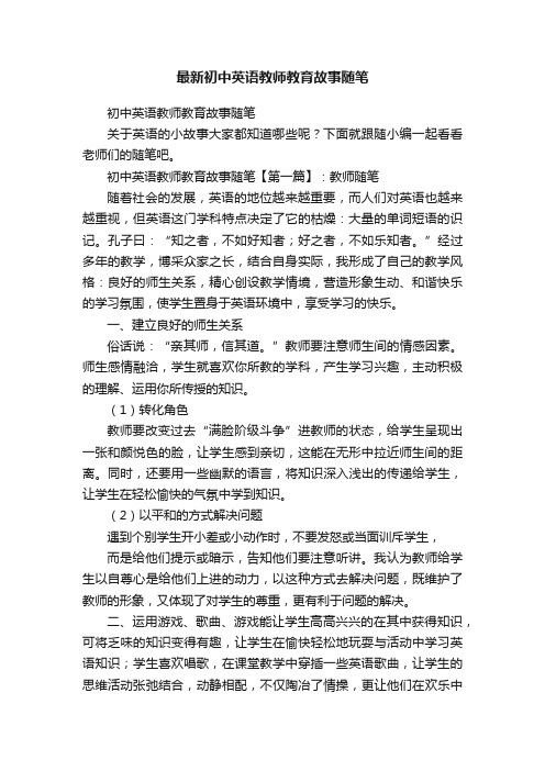 最新初中英语教师教育故事随笔