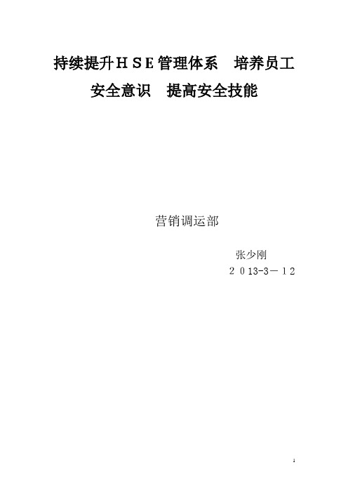 持续提升HSE管理体系  加强员工安全意识和安全技能