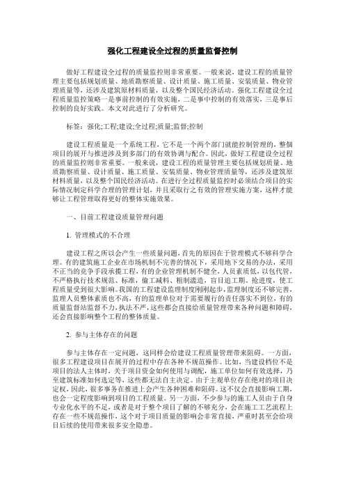 强化工程建设全过程的质量监督控制