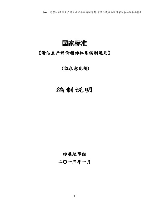 (word完整版)清洁生产评价指标体系编制通则-人民共和国国家发展和改革委员会