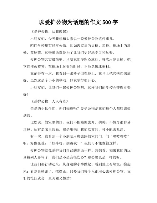 以爱护公物为话题的作文500字