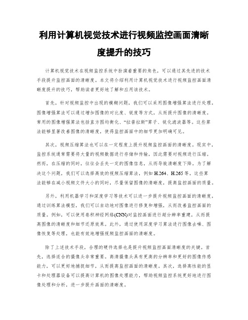 利用计算机视觉技术进行视频监控画面清晰度提升的技巧