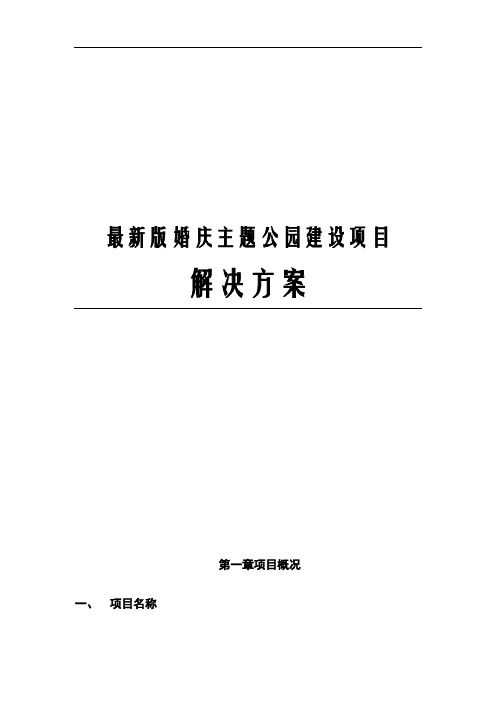 最新版婚庆主题公园建设项目解决方案