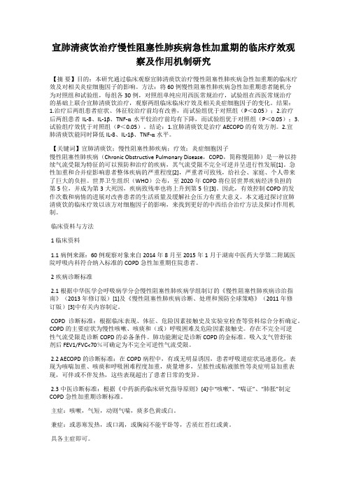 宣肺清痰饮治疗慢性阻塞性肺疾病急性加重期的临床疗效观察及作用机制研究