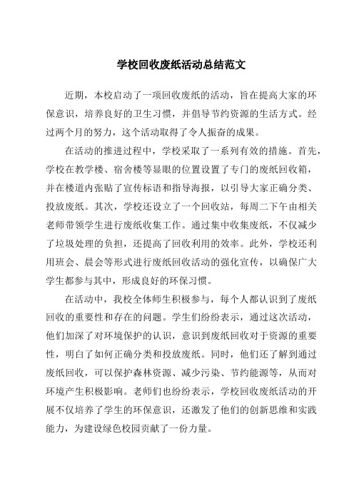 学校回收废纸活动总结范文