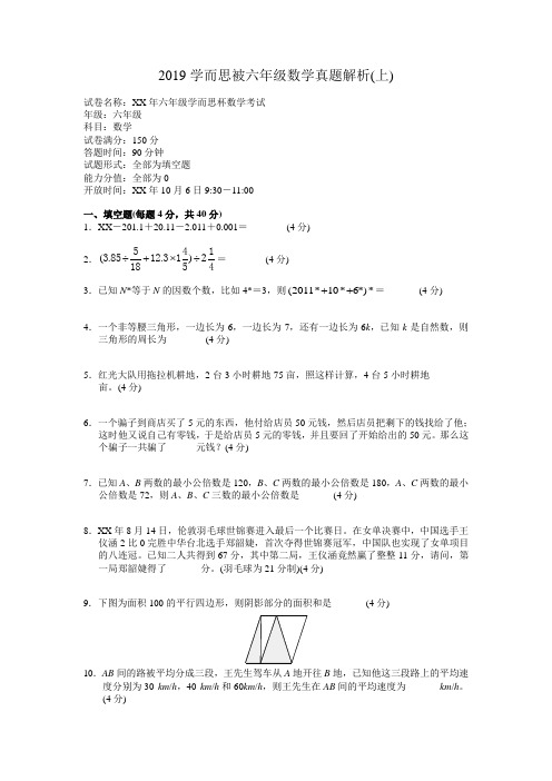 2019学而思被六年级数学真题解析(上)