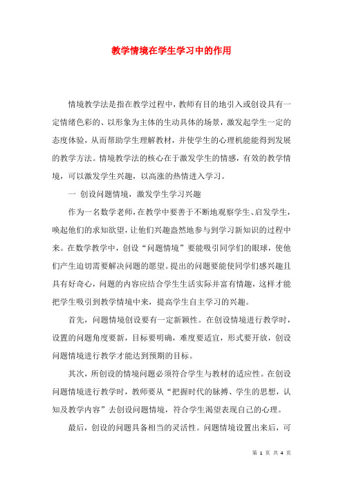 教学情境在学生学习中的作用