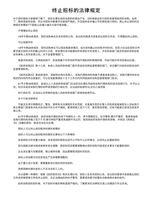 终止招标的法律规定