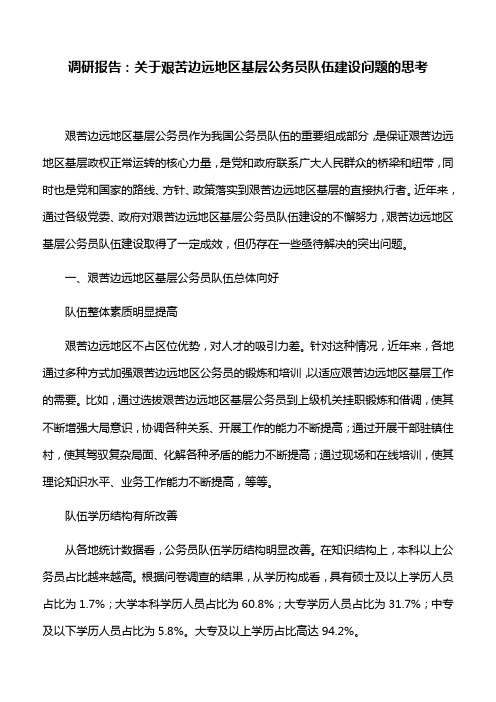 调研报告：关于艰苦边远地区基层公务员队伍建设问题的思考