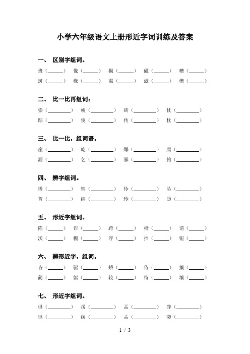 小学六年级语文上册形近字词训练及答案