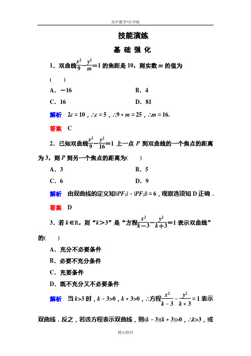 人教新课标版数学高二数学选修2-1练习2-3-1双曲线及其标准方程