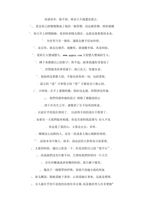 QQ伤感繁体字签名:承诺再多,做不到,那也只不过还是谎言