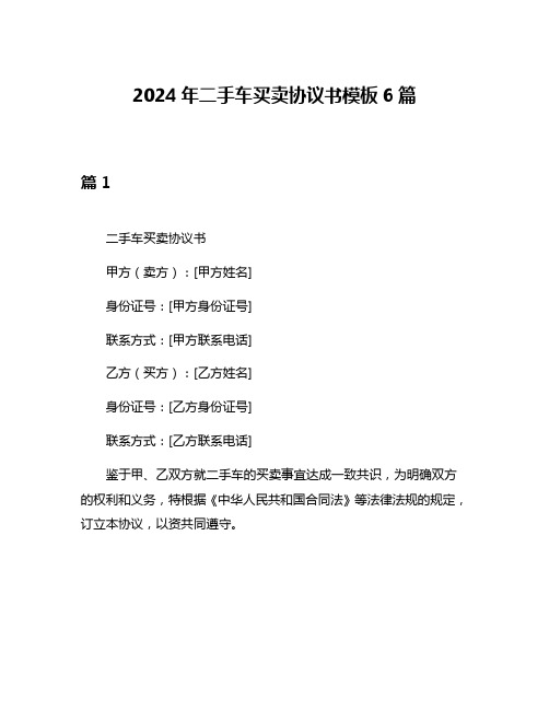 2024年二手车买卖协议书模板6篇