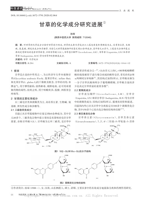 甘草的化学成分研究进展