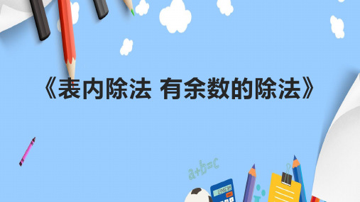 《表内除法 有余数的除法》课件