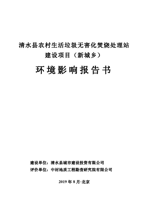 清水县农村生活垃圾无害化焚烧处理站建设项目(新城乡)