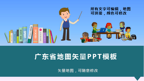 广东省地图矢量动态PPT模板(图文)