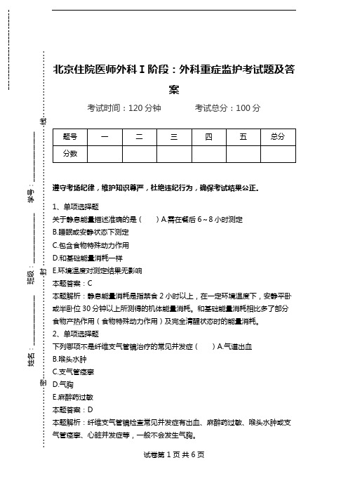 北京住院医师外科Ⅰ阶段：外科重症监护考试题及答案_0.doc