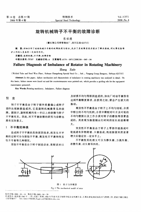 旋转机械转子不平衡的故障诊断