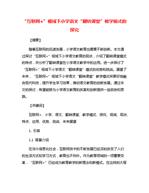 “互联网+”视域下小学语文“翻转课堂”教学模式的探究