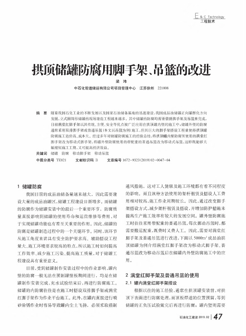 拱顶储罐防腐用脚手架、吊篮的改进