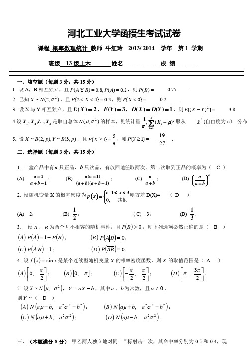 河工大年终考试概率数理统计