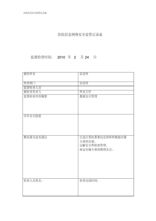 医院信息安全监管记录表