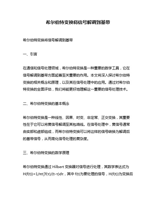 希尔伯特变换将信号解调到基带