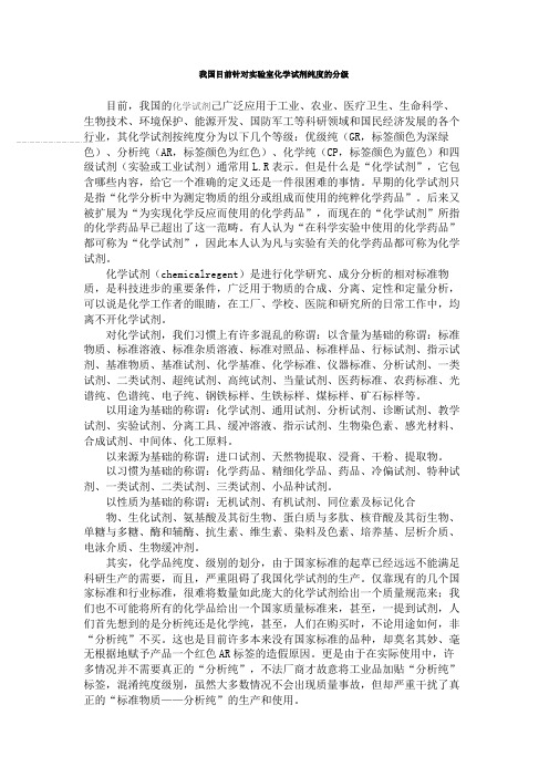 我国目前针对实验室化学试剂纯度的分级