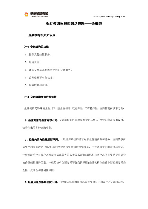 2017银行校园招聘知识点整理(二)