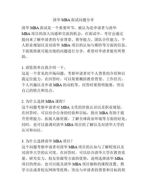 清华MBA面试问题分享