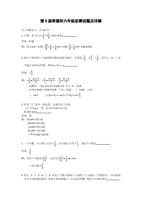 第八届全国小学六年级“希望杯”奥数试题解析(邀请赛第一试)