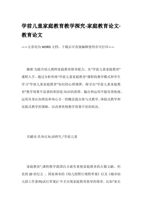 学前儿童家庭教育教学探究-家庭教育论文-教育论文