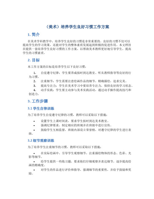 (美术)培养学生良好习惯工作方案word版