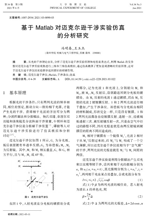 基于Matlab对迈克尔逊干涉实验仿真的分析研究