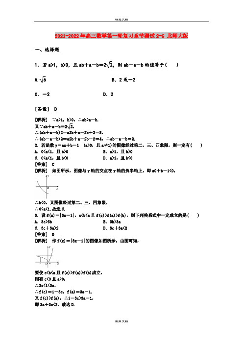 2021-2022年高三数学第一轮复习章节测试2-6 北师大版