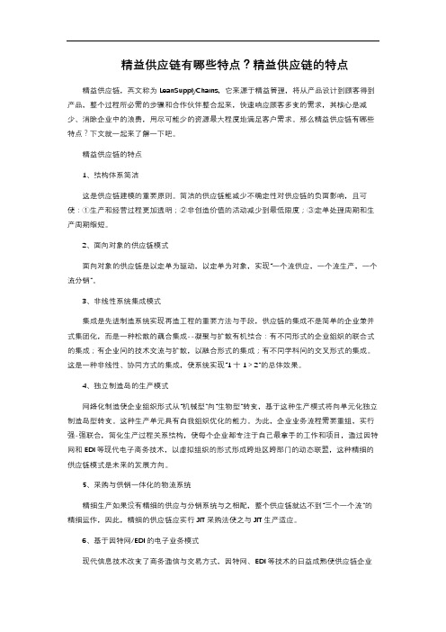 精益供应链有哪些特点？精益供应链的特点