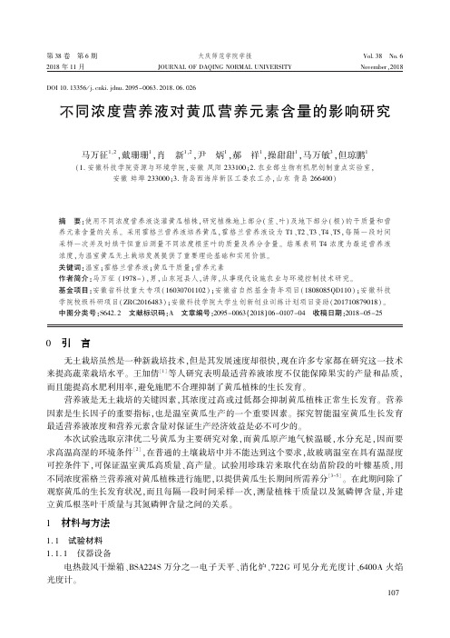 不同浓度营养液对黄瓜营养元素含量的影响研究