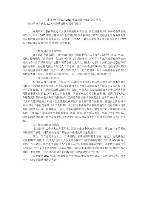 事业单位考试之2017年公基法律知识复习重点笔试题目及答案