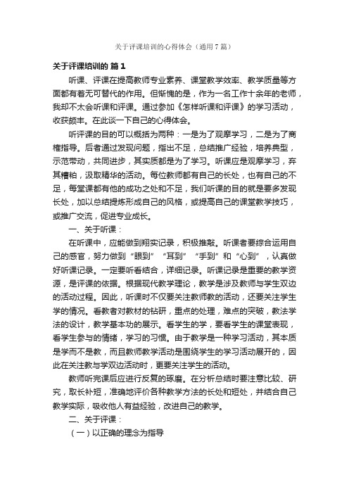 关于评课培训的心得体会（通用7篇）