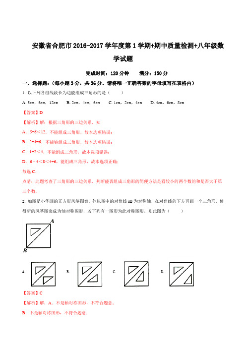 安徽省合肥市2016~2017学年度第1学期 期中质量检测 八年级数学试题(Word版附答案)(解析版)